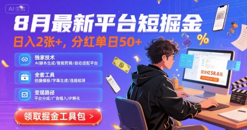 8月最新平台短剧掘金，日入2张+，分红单日 50+，独家技术，脚本及全套工具【揭秘】|HOOK协议网