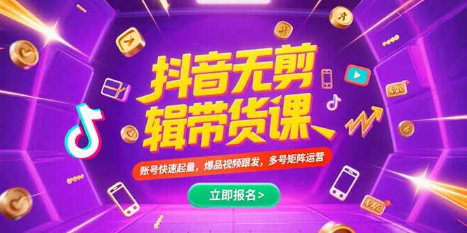 抖音不剪辑带货课，账号快速起量，爆品视频跟发，多号矩阵运营|HOOK协议网