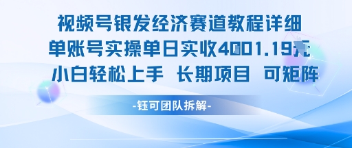 视频号银发经济赛道单账号实操单日实收1k+，小白轻松上手长期项目|HOOK协议网