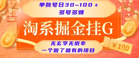淘系掘金挂G项目，单账号日收益30~100+，多号多得，一个做了就有的项目【揭秘】|HOOK协议网