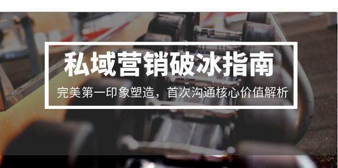 私域营销破冰指南，完美第一印象塑造，首次沟通核心价值解析|HOOK协议网