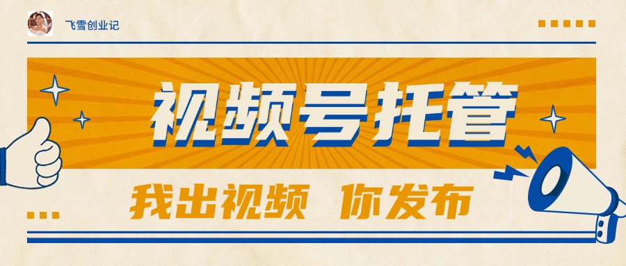【视频号托管 】团队提供视频，你出账号，最高躺赚1W+|HOOK协议网