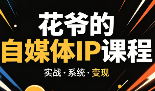 花爷·42天·自媒体IP陪跑营(更新2026)|协议软件打粉软件