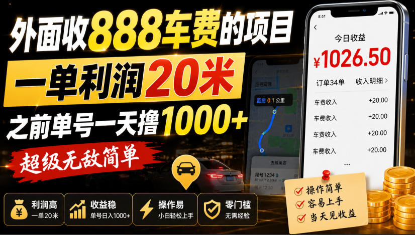 外面收888车费的项目，一单利润20米，之前单号一天撸1k+，超级无敌简单|一人科技OPC聚合软件