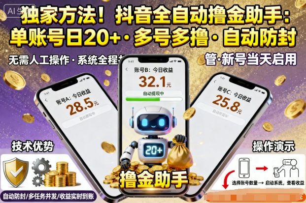 独家方法！最新抖音系列全自动挂G撸金助手，单账号一天20+，多号多撸，自动防封【揭秘】|HOOK协议网