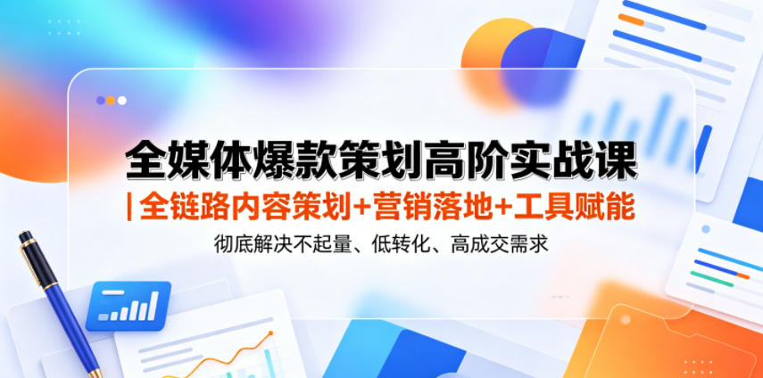 全媒体爆款策划高阶实战课｜全链路内容策划+营销落地+工具赋能，彻底解决不起量、低转化、低成交难题|一人科技公司导航