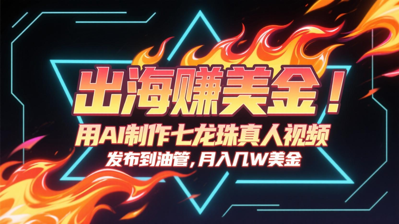 出海赚美金，用AI制作七龙珠真人视频，发布到油管，条条爆火，月入几十K美金|HOOK协议网