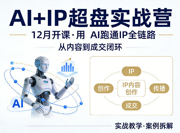 格掌门AI+IP超盘实战营，12月的课，用AI跑通IP全链路，从内容到成交闭环|协议软件打粉软件