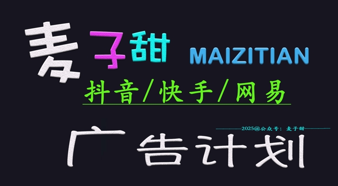 ‌2025麦子甜广告计划(抖音快手网易)日入多张，小白轻松上手|HOOK协议网