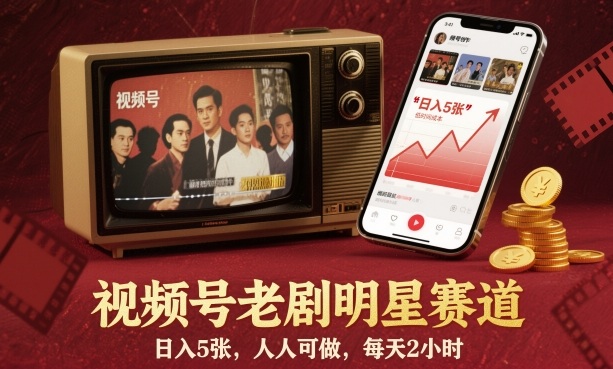 视频号老剧明星赛道，日入5张，人人可做，每天2小时|HOOK协议网