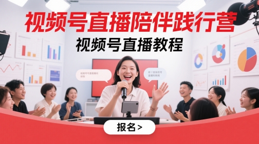 视频号直播陪伴践行营，视频号直播教程|HOOK协议网