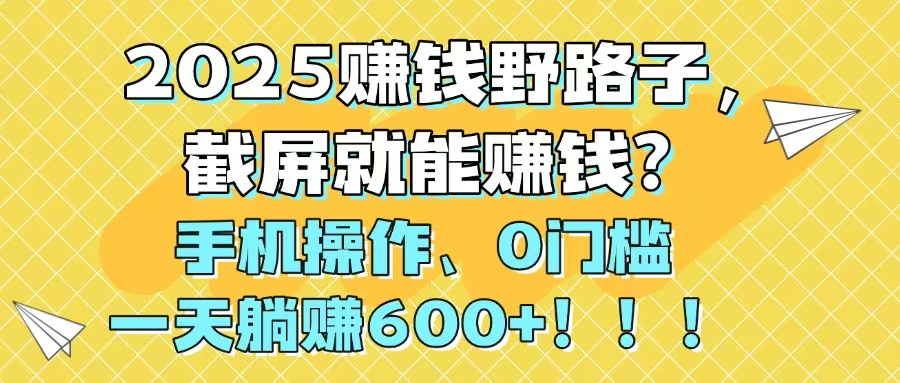 2025赚钱野路子，截屏就能赚钱？手机操作0门槛，一天躺赚600+！！！|HOOK协议网