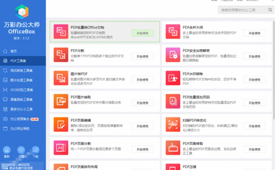 官网于已正式停服下架！现在离线版成了终身免费版，内置60+实用工具，万彩办公大师离线版OfficeBox|一人科技OPC聚合软件