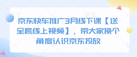 京东快车推广3月线下课【送全套线上视频】，带大家换个角度认识京东投放|HOOK协议网