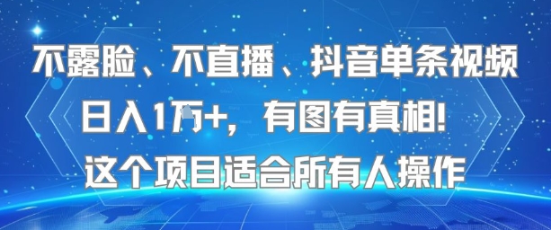 不露脸、不直播、抖音单条视频日入1W+，有图有真相！这个项目适合所有人操作|HOOK协议网