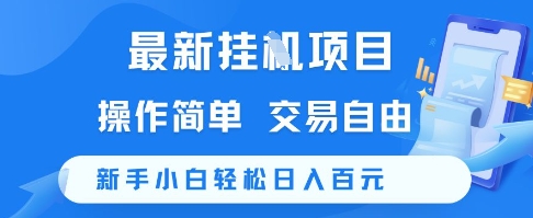 最新挂G项目，操作简单，交易自由，新手小白轻松日入100+【揭秘】|HOOK协议网
