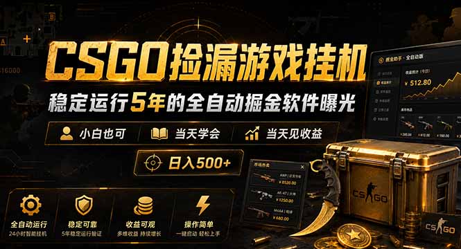 CSGO捡漏游戏挂机，稳定运行5年的全自动掘金软件曝光，小白也可当天学会，当天见收益，日入500+|一人科技公司导航