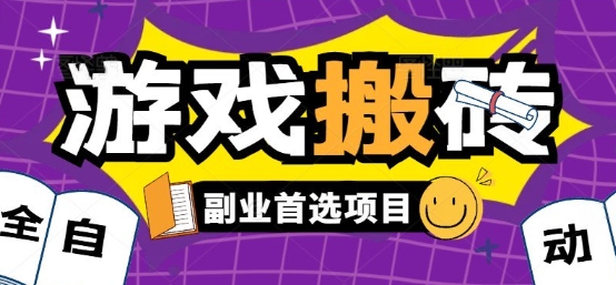 全自动游戏打金搬砖，游戏内零氪金稳定吃肉，日入1k，新手副业好项目【揭秘】|HOOK协议网