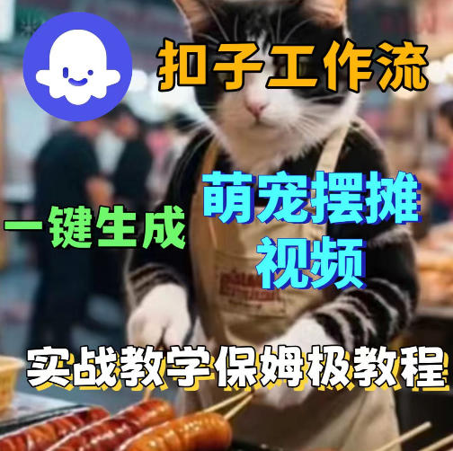 扣子coze工作流一键生成萌宠摆摊视频，保姆级实操搭建教学|协议软件打粉软件