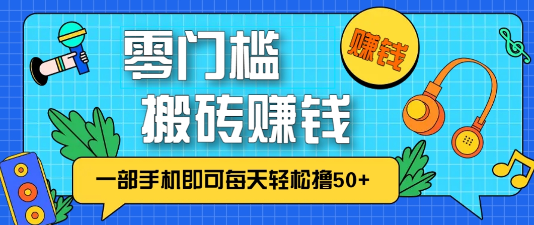 零成本零门槛，无脑搬砖赚钱项目，只需一部手机即可每天轻松撸50+|HOOK协议网
