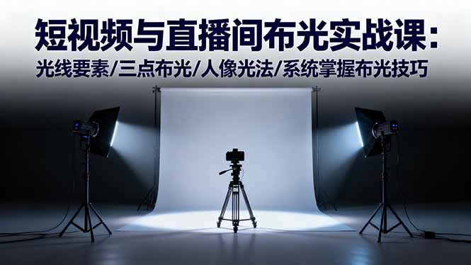 短视频与直播间布光实战课：光线要素/三点布光/人像光法/系统掌握布光技巧|HOOK协议网