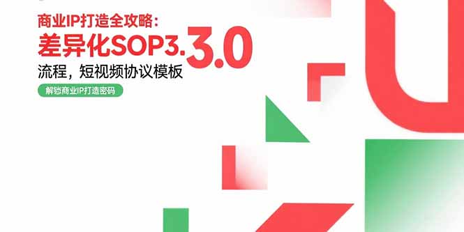 商业IP打造全攻略：差异化SOP3.0流程，短视频协议模板，婚恋项目实战案例|HOOK协议网