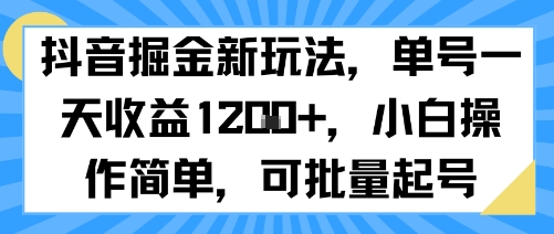 抖音掘金新玩法，单号一天收益多张，小白操作简单，可批量起号|HOOK协议网