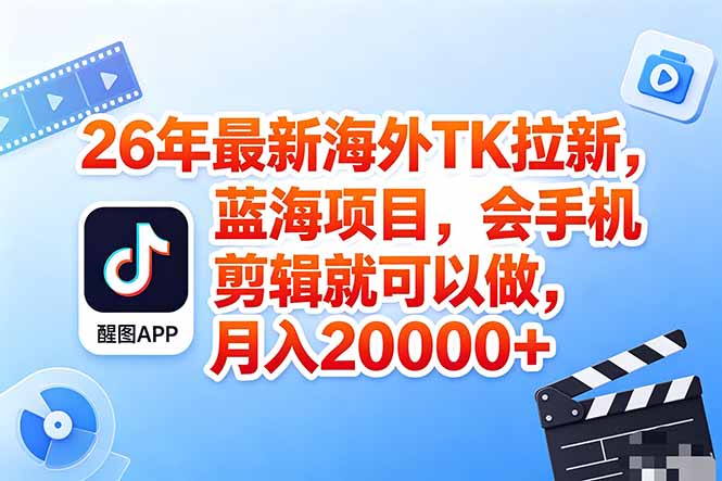 海外TK剪映拉新风口，蓝海轻创业，会手机剪辑实操稳赚月入2w+(保姆级课程|一人科技公司导航