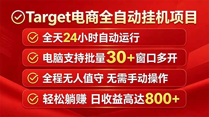 Target电商全自动挂机项目全天自动运行电脑可批量30+窗口运行日收益入800+|一人科技公司导航