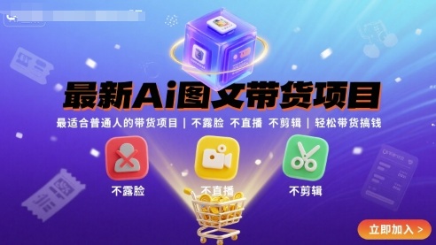最新Ai图文带货项目，最适合普通人的带货项目，不露脸 不直播 不剪辑就可以轻松带货搞钱|HOOK协议网