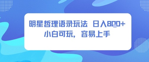 0成本短视频赛道，明星哲学玩法日入8张+小白可玩，容易上手|HOOK协议网
