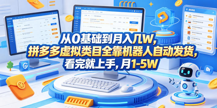 从0基础到月入几W，拼多多虚拟类目全靠机器人自动发货，看完就上手，月1-5W【揭秘】|一人科技公司导航