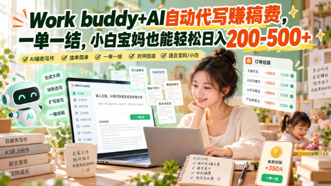 Work buddy+AI自动代写賺稿费，一单一结，小白宝妈也能轻松日入200-500+|一人科技OPC聚合软件