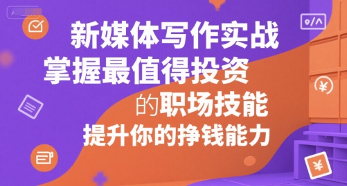 新媒体写作实战，学握最值得投资的职场技能，提升你的挣钱能力|HOOK协议网