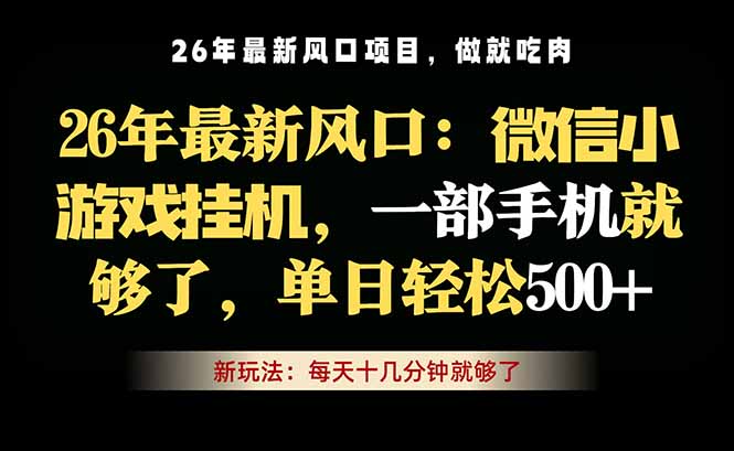 微信小游戏挂机教学，轻松日入500+，一部手机就够了，长期稳定可做|一人科技公司导航