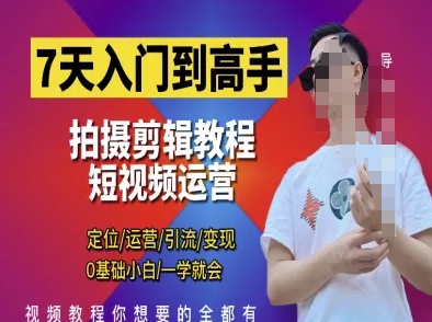 7天入门到高手，短视频剪辑运营高手课，定位 运营 引|流 变现，0基础小白一学就会|HOOK协议网