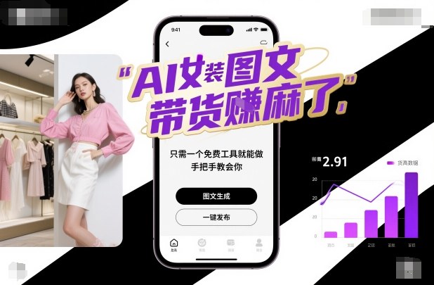 AI女装图文带货賺麻了，只需一个免费工具就能做，手把手教会你！|HOOK协议网