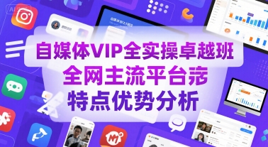 自媒体VIP全实操卓越班，全网主流平台特点优势分析|HOOK协议网