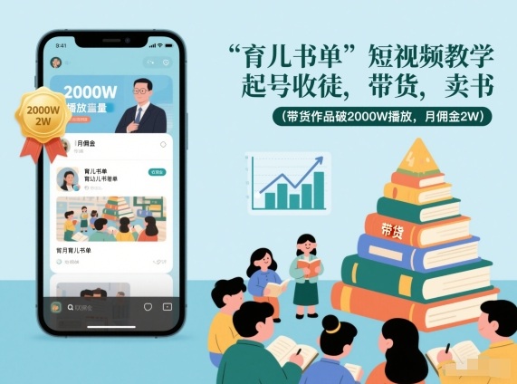 育儿书单短视频教学，起号收徒，带货，卖书(带货作品破2000W播放，月佣金2W)|HOOK协议网