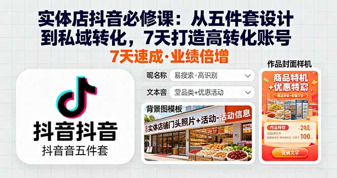 实体店抖音必修课：从五件套设计到私域转化，7天打造高转化账号|HOOK协议网