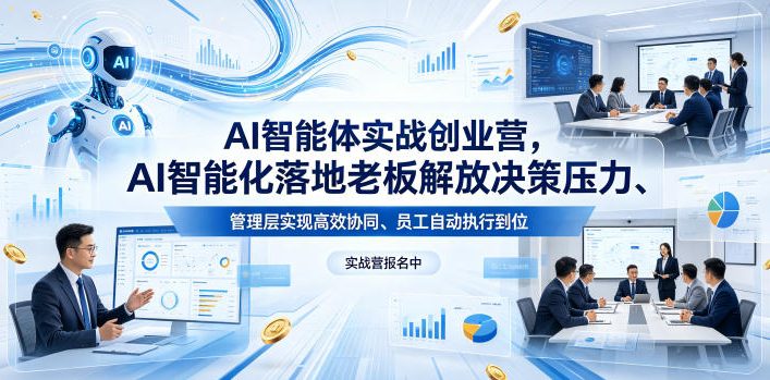 AI智能体实战创业营26年4月23-25号线下课，AI智能化落地老板解放决策压力、管理层实现高效协同、员工自动执行到位|一人科技公司导航