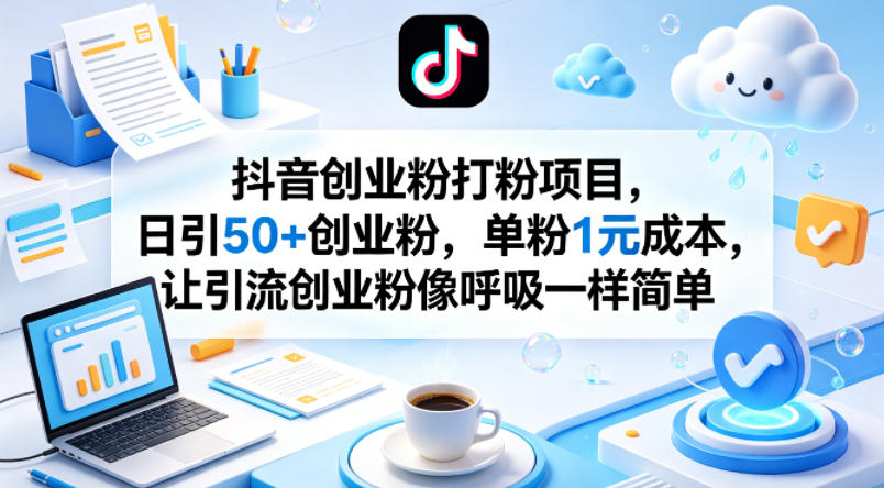 抖音创业粉打粉项目，日引50+创业粉，单粉1元成本，让引流创业粉像呼吸一样简单|协议软件打粉软件