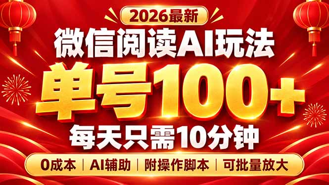微信阅读AI新玩法，日做10分钟，单号100+，0成本可批量放大，附脚本|一人科技OPC聚合软件