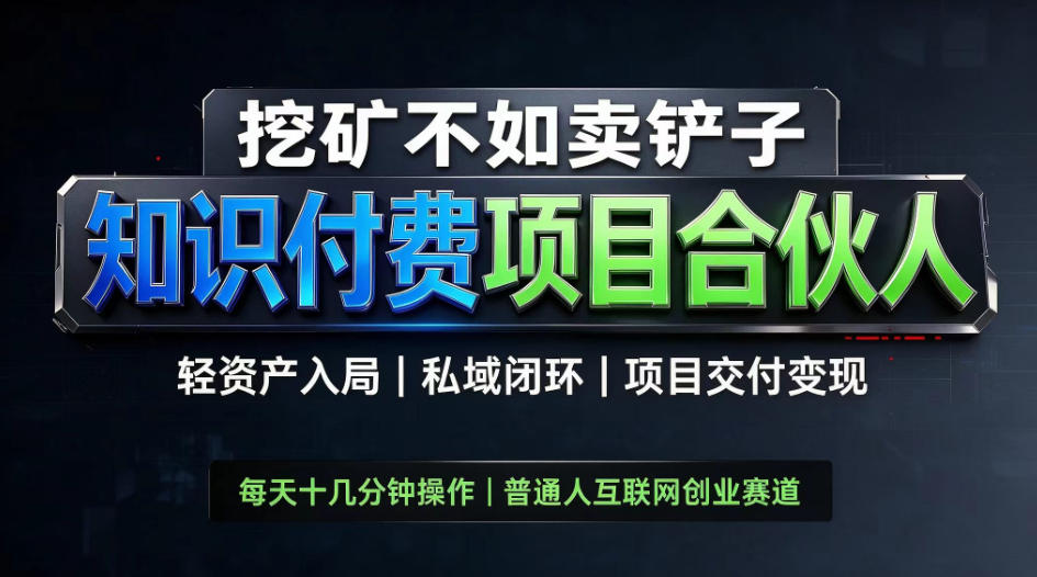 挖矿不如卖铲子，2026最新知识付费全套玩法，轻资产入局|私域闭环|项目交付变现【揭秘】|一人科技OPC聚合软件