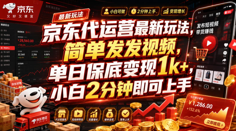 京东代运营最新玩法，简单发发视频，单日保底变现1k+，小白2分钟即可上手【揭秘】|一人科技OPC聚合软件