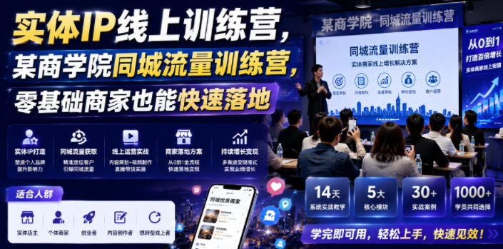 实体IP线上训练营，某商学院同城流量训练营，零基础商家也能快速落地|一人科技公司导航