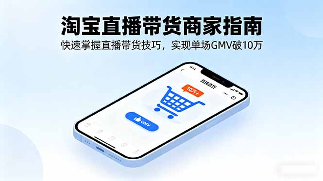 淘宝直播带货商家指南，快速掌握直播带货技巧，实现单场GMV破10万|HOOK协议网