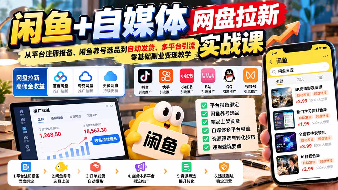 闲鱼+自媒体网盘拉新实战课：从平台注册报备、闲鱼养号选品到自动发货、多平台引流，零基础副业变现教学|一人科技OPC聚合软件