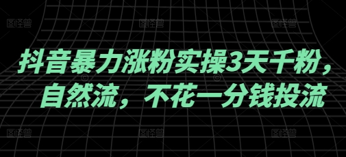 抖音暴力涨粉实操3天千粉，自然流，不花一分钱投流，实操经验分享|HOOK协议网