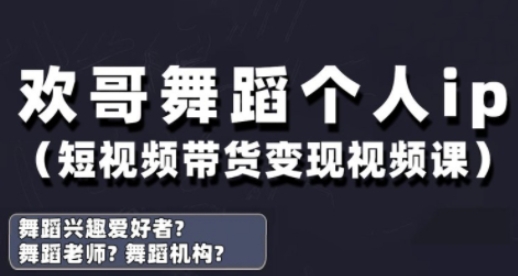 抖音舞蹈账号运营与变现实战课，舞蹈个人ip短视频带货变现|HOOK协议网